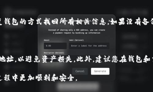   如何查看狗狗币(Dogecoin)钱包地址：详细指南 / 

 guanjianci 狗狗币, 钱包地址, 加密货币, 数字资产 /guanjianci 

随着加密货币的普及，越来越多的人选择投资和使用数字资产。其中，狗狗币作为一种随着网络文化而兴起的加密货币，吸引了大量的用户。如果您是狗狗币的用户，了解如何查看钱包地址是非常重要的一步。本文将详细介绍如何查看狗狗币钱包地址，并解答一些可能相关的问题，以便您进一步了解这一过程。

什么是狗狗币钱包地址？

狗狗币钱包地址是一个由字母和数字组成的唯一字符串，用于接收和发送狗狗币。它类似于银行账户，用于存储您的数字资产。狗狗币钱包地址的格式通常以