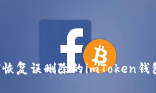 ### 如何恢复误删除的imToken钱包？全面指南