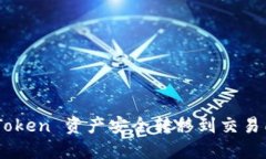 如何将 ImToken 资产安全转