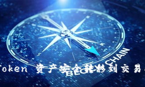 如何将 ImToken 资产安全转移到交易所？详尽指南