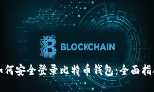 如何安全登录比特币钱包：全面指南