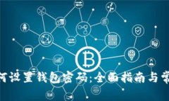 0OP手机如何设置钱包密码