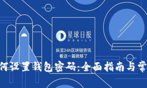 0OP手机如何设置钱包密码：全面指南与常见问题解答