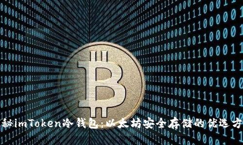 探秘imToken冷钱包：以太坊安全存储的优选方案
