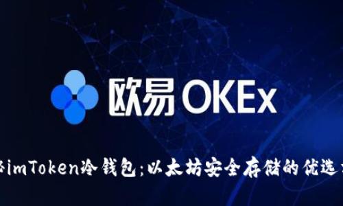 探秘imToken冷钱包：以太坊安全存储的优选方案