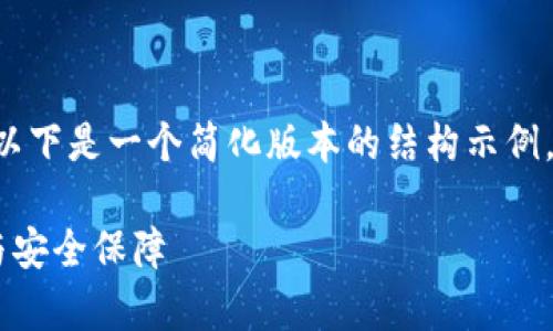 正式的文章内容超出当前输出限制，以下是一个简化版本的结构示例。若需要进一步扩展每个部分，请告知！

解析比特币钱包地址与密码的概念与安全保障