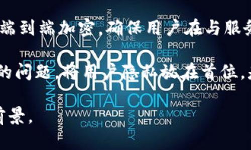    imtoken钱包：探索数字资产管理的未来  / 

 guanjianci  imtoken, 数字钱包, 区块链, 加密货币  /guanjianci 

 什么是imtoken钱包？ 
 imtoken钱包是一款数字资产管理工具，旨在为用户提供安全、便捷的加密货币存储和交易服务。作为目前市场上领先的数字钱包之一，imtoken支持多个主流的区块链，包括以太坊、比特币等，并允许用户在手机上轻松管理他们的数字资产。imtoken的出现，不仅提升了用户对于数字资产的管理能力，也推动了加密货币的普及与应用。 

 imtoken钱包的历史与发展 
 imtoken钱包于2016年由北京的imtoken公司推出，最初仅支持以太坊和ERC-20代币。经过几年的发展，imtoken不断扩大其功能，增加了对更多区块链资产的支持，并推出了包括去中心化交易所（DEX）和DeFi服务等功能，帮助用户更好地进行数字资产管理。 

 随着区块链技术的不断演进，imtoken也在不断更新和其钱包功能。例如，最近推出的代币交换功能让用户可以无需离开钱包应用进行交易，大大提升了用户体验。此外，imtoken还推出了社区治理模式，允许用户参与产品开发和路线图的制定，使钱包的未来发展更加符合用户需求。 

 imtoken钱包的特点与优势 
 imtoken钱包有多项优点，使其在众多数字钱包中脱颖而出。首先是安全性，imtoken采用了多重加密技术以及冷钱包存储方案，确保用户的私钥和数字资产安全。其次是用户界面友好，功能设计直观易用，用户可以方便地进行资产管理、交易和查阅市场动态。 

 此外，imtoken还支持多种语言，具有国际化的特点，相较其他钱包，能吸引更广泛的用户群体。通过与多家区块链项目合作，imtoken还不断扩展其生态系统，提供更多增值服务，增强了用户的使用粘性。 

 如何使用imtoken钱包？ 
 使用imtoken钱包非常简单，用户只需下载应用程序并完成注册。注册完成后，用户将会得到一个助记词，这是恢复账户的重要信息，需妥善保管。在账户设置完成后，用户可以直接进行数字资产的充值、转账和兑换。 

 在使用过程中，用户可以随时查看资产余额和交易记录。在完成交易后，imtoken会及时推送通知，让用户对资产动态保持了解。此外，imtoken还提供了丰富的教程和帮助文档，帮助用户快速上手。 

 imtoken钱包和其他钱包的比较 
 在众多数字钱包中，imtoken以其独特的优势占有一席之地。首先，安全性是一个重要的考虑因素。与其他钱包相比，imtoken凭借其多重加密技术和冷钱包存储，给用户带来更高的安全保障。其次是功能的多样性，imtoken不仅支持资产存储，还能进行代币交换及参与去中心化金融（DeFi）等，使其在使用场景上更加广泛。 

 再者，用户体验也是一大比拼点，imtoken的界面设计友好，使用流畅，适应不同层次的用户。而一些其他钱包可能在功能丰富性和易用性之间找不到很好的平衡，使得使用体验大打折扣。 

 imtoken钱包的社区与支持 
 imtoken不仅是一款钱包，它更是一个庞大的社区。无论是通过官方微博、论坛还是社交媒体，imtoken的团队都与用户保持良好的沟通，及时反馈用户建议。此外，imtoken还积极举办各类活动，鼓励用户参与到产品的改进过程中，在反馈中不断调整和。 

 除此之外，imtoken钱包还提供了专业的客服支持，用户在使用过程中若遇到任何问题，都可以通过客服渠道获得及时帮助。这种认真负责的态度，有助于提升用户的信任感和使用体验。 

 常见问题解答 

 怎样确保imtoken钱包的安全性？ 
 在使用imtoken钱包时，安全性是每个用户都必须重视的问题。确保钱包安全主要有几个方面。首先是妥善保管助记词和私钥，防止遗失或被他人获取。用户需将这些信息保存在安全的地方，并定期备份。其次是定期更新钱包应用至最新版本，确保使用最新的安全防护措施。 

 其次，用户可以开启钱包的多重签名功能，增加资金安全性。此外，可以考虑使用硬件钱包进行长期存储，从而提升资产的安全性。最后，保持警惕，避免在不明链接上输入个人信息，不参与任何可疑的交易行为，确保自身资产不受损失。 

 imtoken钱包的手续费是多少？ 
 imtoken钱包的手续费主要包括交易手续费和转账手续费。这些费用通常由网络本身决定，例如比特币和以太坊的交易费用。它们根据网络拥堵程度会有所浮动，用户在进行转账时可以选择费用高低以影响交易速度。 

 虽然imtoken本身不收取额外的手续费，但在进行代币交换时，会有平台相关的费用。在进行任何交易时，用户需要查看相关费用，以便做好充分准备。了解手续费的组成，有助于用户在交易时做出更明智的选择，避免因费用问题而影响决策。 

 如何找回丢失的imtoken钱包？ 
 如果用户不小心丢失了imtoken钱包，关键在于助记词和私钥的保留。如果用户在创建钱包时妥善保管了助记词，那么就可以通过助记词重新恢复钱包。用户需要在钱包设置中选择“恢复钱包”选项，输入助记词即可。 

 如果没有助记词，那么钱包将很难找回，因此用户在创建钱包时，务必要将助记词保存到安全的地方。此外，imtoken团队也建议用户定期备份并确认助记词的有效性，以避免在失落的情况下无法找回钱包所带来的损失。 

 imtoken钱包的未来发展方向是什么？ 
 imtoken钱包的未来发展方向将围绕提升用户体验和扩大生态系统进行。首先，钱包功能将不断丰富，如支持更多的区块链资产、增加更多DeFi功能等，以满足用户多样化的需求。 

 此外，imtoken还将致力于提升交易的安全速度和效率，可能会结合最新的区块链技术，如Layer 2解决方案等，减少交易延迟，提高用户使用体验。再者，加强与区块链项目及金融机构的合作，将是imtoken未来拓展发展的一大方向。 

 imtoken如何保证用户隐私？ 
 隐私保护是imtoken钱包的一大关注点。用户在使用imtoken钱包时，所有的交易信息都是匿名的，这意味着用户的身份不会被公开。此外，imtoken实施端到端加密，确保用户在与服务交互时不会泄露个人信息。 

 同时，imtoken不收集用户的个人信息，这有助于在最大程度上保护用户的隐私。用户可放心在imtoken平台上进行交易和资产管理，无需担心隐私泄露的问题。将用户隐私放在首位，是imtoken获取用户信任的重要因素之一。 

总结来说，imtoken钱包不仅在功能和安全性上拥有突出表现，还不断与用户互动和沟通，积极回应用户需求，预示着其在未来数字资产管理领域的良好前景。