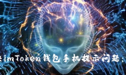 如何解决imToken钱包手机提示问题：详细指南