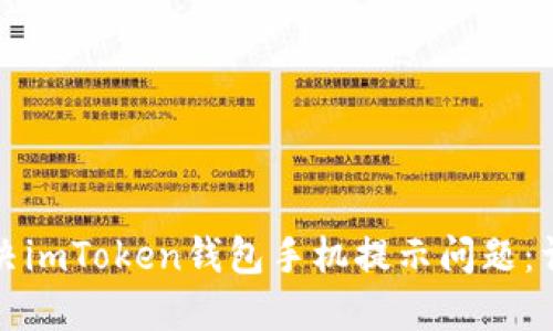 如何解决imToken钱包手机提示问题：详细指南