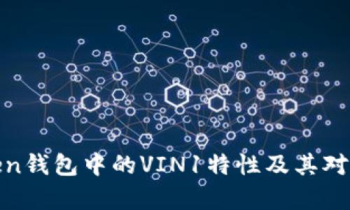 : 全面解析imToken钱包中的VIN1特性及其对区块链用户的影响