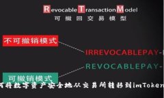  如何将数字资产安全地从