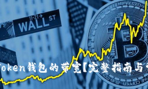 如何获取imToken钱包的带宽？完整指南与常见问题解析