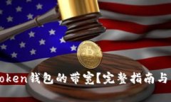 如何获取imToken钱包的带宽