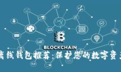 最佳USDT离线钱包推荐：保