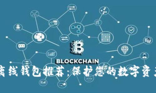 最佳USDT离线钱包推荐：保护您的数字资产安全之道