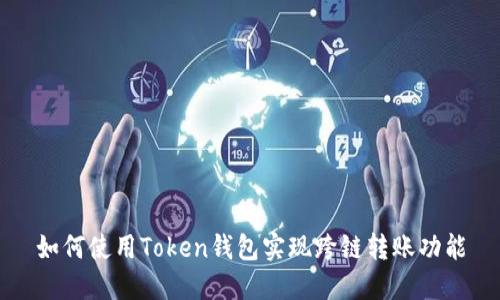 如何使用Token钱包实现跨链转账功能