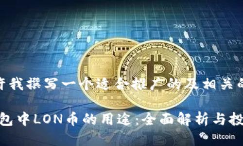 首先，请允许我撰写一个适合推广的及相关的关键词。

imToken钱包中LON币的用途：全面解析与投资价值分析