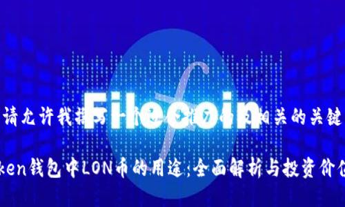 首先，请允许我撰写一个适合推广的及相关的关键词。

imToken钱包中LON币的用途：全面解析与投资价值分析