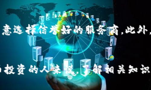   没有钱包可以买狗狗币吗？了解数字货币投资的便捷方式 / 

 guanjianci 狗狗币,数字货币,加密货币,投资方式 /guanjianci 

随着数字货币的兴起，越来越多的人开始关注加密货币的投资机会。狗狗币，作为一种最初因其搞笑形象而广为流传的加密货币，近年来受到越来越多投资者的青睐。然而，对于许多人来说，购买和存储狗狗币的过程仍然是一个不太熟悉的领域。特别是对于没有钱包的人来说，他们可能会问：“没有钱包可以买狗狗币吗？”本文将深入探讨这一问题，并介绍相关的投资方式与风险。

什么是钱包，为什么需要钱包？
在讨论数字货币之前，我们首先需要理解什么是钱包。在加密货币的世界中，钱包是用来存储和管理数字资产的工具。与传统的银行账户不同，加密货币钱包并不保留货币本身，而是保存与区块链的交互密钥。
简单来说，加密货币钱包类似于一个数字化的地址簿，它可以让用户方便地接收、存储和发送加密货币。钱包可以分为两种类型：热钱包和冷钱包。
热钱包通常是在线的，便于快速交易，而冷钱包则是离线的，更加安全，但使用起来可能不够便捷。无论哪种类型的钱包，都是确保用户控制其资产安全的重要工具。

没有钱包怎么进行狗狗币交易？
许多人可能认为，没有钱包就无法购买狗狗币，但实际上，某些交易所和平台提供了不需要用户拥有独立钱包的交易服务。这些交易所通常会在用户的账户中存储资产，用户可以通过他们的账户进行交易。
首先，用户首先需要在一个合法的交易平台（如币安、火币等）上创建一个账户。创建账户通常需要提供一些基本信息，以及通过邮箱或手机验证。而一旦注册完成，用户就可以通过该平台购买狗狗币，而无需立即拥有钱包。
不过，虽然不需要钱包也可以交易，但将资产存储在交易所账户中的风险仍然不可忽视。交易所的安全性以及潜在的黑客攻击都可能导致用户资产的丧失，因此建议用户在使用完交易所后，还是应将自己的数字资产转移到个人冷钱包中以确保安全。

如何购买狗狗币而不需要数字钱包？
在不拥有钱包的情况下购买狗狗币，用户主要可以通过以下几种途径实现：
ul
    listrong法定货币购买：/strong在一些支持法定货币交易的交易平台上，用户可以直接使用信用卡、借记卡或银行转账购买狗狗币。例如，使用Visa或MasterCard直接充值并购买数字资产。/li
    listrong场外交易（OTC）：/strong一些平台提供场外交易服务，在这种情况下，用户可以通过第三方购买狗狗币而不需要直接使用钱包。这通常适合大额交易，以避免影响市场价格。/li
    listrongP2P交易：/strong若某些平台支持P2P交易，用户可以直接与其他用户进行交易，交易的资产可能会暂时存储在平台的托管账户中，待双方确认后再完成转账。/li
/ul
在购买狗狗币后，建议在所有交易完成时，将其转移至个人钱包，以确保安全性。虽然短期内可以不使用钱包进行投资，但长期来说，钱包对于保护投资的安全性至关重要。

购买狗狗币的风险与注意事项
在决定购买狗狗币之前，用户还需清楚数字货币投资的风险。加密货币市场波动性极大，有可能在短时间内遭受损失。无论是否使用钱包，用户购买狗狗币都有可能面临以下风险：
ul
    listrong市场风险：/strong加密货币市场价格波动非常剧烈，影响因素包括市场供需、政策变化、行业发展等。投资者必须具备一定的市场分析能力，以判断进出市场的时机。/li
    listrong安全风险：/strong使用交易所存储资产虽然方便，但面临着黑客攻击、平台跑路等风险。因此，选择一个安全性高的交易平台是至关重要的。/li
    listrong监管风险：/strong许多国家和地区对加密货币的监管政策尚不明确，随时可能面临法律风险。如果国家或地区突然禁止加密货币交易，投资者的资产可能会受到严重影响。/li
/ul
所以，在进行任何投资之前，做好自己的功课，了解市场情况与风险，通常会得到更好回报。

关于狗狗币的五个相关问题

1. 狗狗币和比特币有什么区别？
狗狗币和比特币是两种不同的加密货币，主要区别在于发行目的、市场定位、交易速度和挖矿机制等方面。比特币被视为“数字黄金”，最初旨在作为一种分散的支付方式，强调了稀缺性与价值存储。而狗狗币则起初是一种玩笑币，其设计旨在作为小额支付工具和社区小费，更加注重社区构建与参与。
在技术层面上，比特币使用的算法相对复杂，交易确认时间较长，而狗狗币的交易确认时间较短，效率较高。这使得狗狗币适用于快速小额转账，但也使其在价值保值方面存在一定的劣势。
此外，比特币有固定的总量，而狗狗币的发行量没有上限，相对更易受到通货膨胀的影响。

2. 狗狗币的应用场景是什么？
狗狗币实际上最初是作为一种支付手段与打赏工具而存在，因此应用场景较为丰富。狗狗币社区在多个领域积极推动其应用，比如在网上小额支付和众筹方面表现活跃。
此外，狗狗币还因其社区的活跃性而参与了许多公益项目，进行慈善捐款等活动。众多社交媒体用户也在使用狗狗币进行小额打赏，促进了体验和参与的乐趣。因此，尽管狗狗币不是“严肃”的投资工具，但它在社区和小额交易中的作用仍然不可忽视。

3. 如何评估一个狗狗币投资的好坏？
评估狗狗币投资的好坏，首先需分析其市场表现和技术指标，包括市值、交易量、价格波动等。同时，需要关注狗狗币的开发动态和社区活跃度，了解其背后的技术团队与社区支持情况。
此外，考虑风险管理也是投资狗狗币时的重要因素。投资者需要明确自己的风险承受能力，并制定出有效的投资策略，避免因市场波动而造成的损失。

4. 狗狗币的未来潜力如何？
狗狗币的未来潜力依然存在，这主要得益于其充满活力的社区以及技术团队不断推动创新。同时，尽管其争议性较大，但在小额支付领域有着独特的应用。
随着更多人进入加密货币市场，狗狗币可能会随着整体市场的发展而继续增长。然而，由于市场的不可预测性，风险也依然存在。因此，关注市场趋势和技术更新将是评估其未来潜力的重要因素。

5. 如何安全地存储狗狗币？
安全存储狗狗币有几种方法，首先是使用冷钱包，这是一种离线存储，加密货币存储在没有连接互联网的设备上，安全性更高。其次，热钱包也可以作为短期存储手段，但务必注意选择信誉好的服务商。此外，强密码和双重验证也能有效防止外部攻击。
最后，备份钱包文件并安全保存恢复短语，对于保障资产安全至关重要。无论使用哪种方式，安全意识和保护措施都是防止严重损失的关键。

通过以上的讨论，我们可以看到，虽然没有钱包仍然可以购买狗狗币，但在数字资产的管理过程中，确保安全性和风险管理的重要性是显而易见的。对于任何想要进入数字货币投资的人来说，了解相关知识与工具都是不可或缺的步骤。