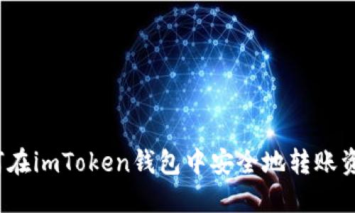 如何在imToken钱包中安全地转账资金？