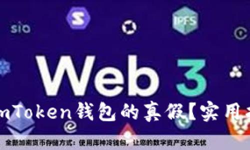 如何分辨imToken钱包的真假？实用指南与技巧