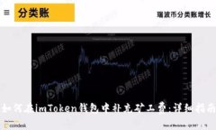 如何在imToken钱包中补充矿