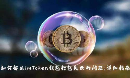 如何解决imToken钱包打包失败的问题：详细指南