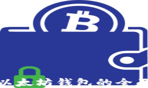 
imToken钱包与以太坊钱包的全面比较与使用指南