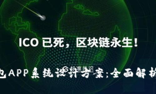 波点TRX钱包APP系统设计方案：全面解析与实现细节