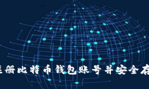 全面指南：如何注册比特币钱包账号并安全存储你的数字资产