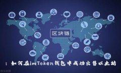 : 如何在imToken钱包中成功