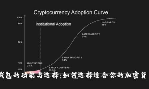 USDT钱包的功能与选择：如何选择适合你的加密货币钱包