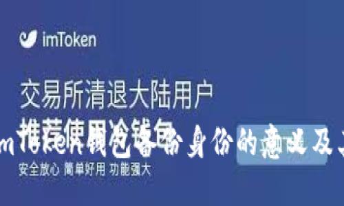 ### imToken钱包备份身份的意义及其重要性