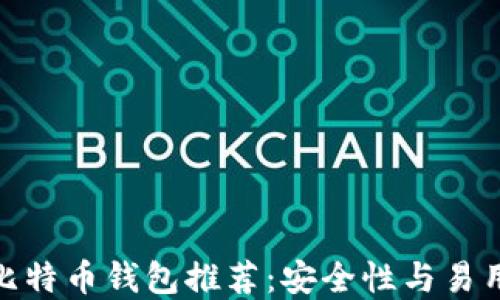 
macOS上最佳比特币钱包推荐：安全性与易用性的完美结合