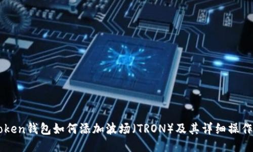 imToken钱包如何添加波场（TRON）及其详细操作指南