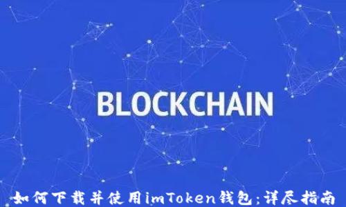 
如何下载并使用imToken钱包：详尽指南