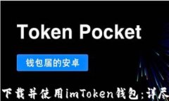 如何下载并使用imToken钱包