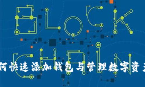 imToken：如何快速添加钱包与管理数字资产的完整指南