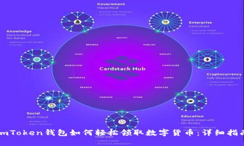 imToken钱包如何轻松领取数字货币：详细指南