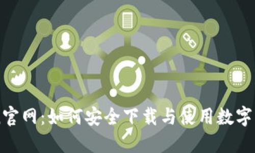 imToken官网：如何安全下载与使用数字资产钱包