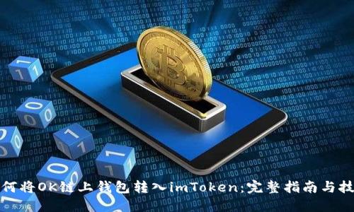 如何将OK链上钱包转入imToken：完整指南与技巧