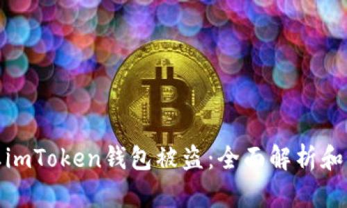如何防止imToken钱包被盗：全面解析和预防措施