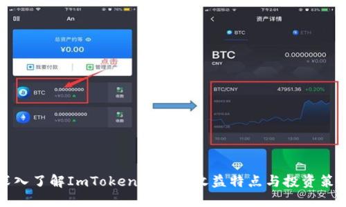 深入了解ImToken钱包的收益特点与投资策略
