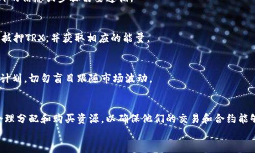 baioti如何在im钱包中购买TRX能量和带宽：终极指南/baioti
im钱包, TRX, 能量, 带宽/guanjianci

在近年来的区块链技术中，TRON以其优秀的功能和快速的交易速度备受瞩目。用户在使用TRON网络时，通常需要支付一定的费用，而这些费用是通过