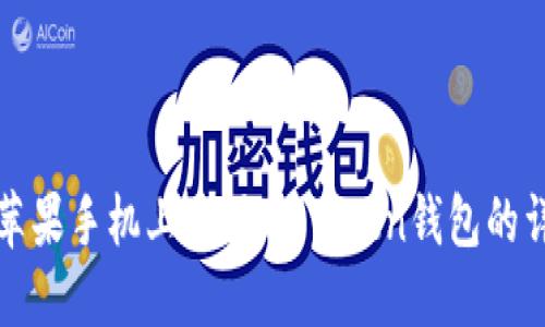 如何在苹果手机上使用ImToken钱包的详细教程