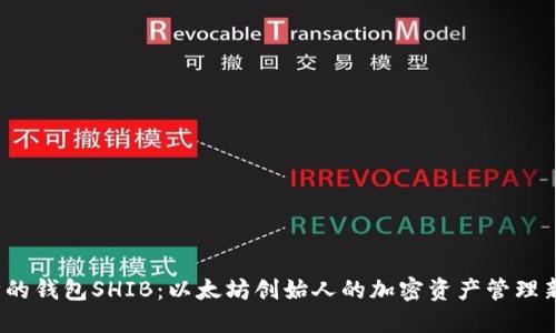 : V神的钱包SHIB：以太坊创始人的加密资产管理新风向