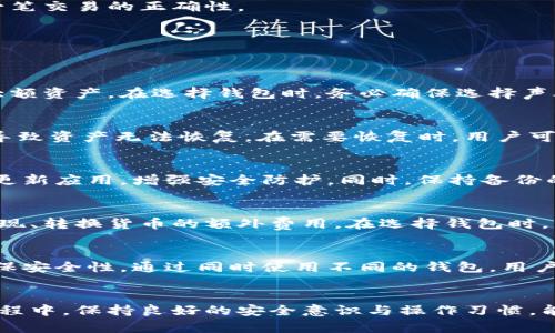   最佳手机比特币钱包软件下载指南：安全、快速与便捷的选择 / 
 guanjianci 比特币钱包, 手机钱包, 加密货币, 钱包下载 /guanjianci 

引言
随着比特币在全球范围内的普及，越来越多的人开始关注如何安全、方便地管理自己的比特币资产。在这一过程中，挑选一个优秀的手机比特币钱包显得尤为重要。手机比特币钱包不仅方便快捷，还能够为用户提供便利的移动支付体验。但在众多选择中，如何找到最适合自己的手机比特币钱包呢？本篇文章将为您深入探讨手机比特币钱包的下载，让您在选择时能够更加得心应手。

一、手机比特币钱包的类型
手机比特币钱包主要分为热钱包和冷钱包两种类型。热钱包常常在线连接，用户更容易交易和获取最新的市场动态；而冷钱包则较少连接互联网，更加安全，适合长时间存储数字资产。

h4热钱包/h4
热钱包是指那些能够实时连接网络的比特币钱包，这些钱包的优势在于交易的便捷性。用户可以在手机上轻松发送和接收比特币，随时关注市场价格波动。虽然热钱包使用方便，但安全性较低，常常面临黑客攻击与数据泄露风险。因此，用户在选择热钱包时，需谨慎选择信誉良好的应用程序。

h4冷钱包/h4
冷钱包，不同于热钱包，通常是离线存储比特币的方式。冷钱包可分为硬件钱包和纸钱包，硬件钱包为用户提供更多保护，纸钱包则是将私钥与公钥存储在纸张上。尽管冷钱包在交易的便捷性上有所缺失，但相对更为安全，适合长期存储比特币资产。对于大额投资者，通常建议使用冷钱包来保护自己的资产安全。

二、手机比特币钱包的选择标准
在选择手机比特币钱包时，有几个因素需要考虑：安全性、用户体验、支持货币种类以及应用的声誉。

h4安全性/h4
安全性是选择手机比特币钱包时最为重要的因素之一。一个可信赖的钱包应当具备多重身份认证、私钥本地存储以及良好的加密技术。同时，开发团队的安全记录和钱包的更新频率也能反映其安全性。

h4用户体验/h4
用户体验直接影响到用户的操作习惯与交易效率。一个良好的钱包应当具备简洁的用户界面，易于导航，并且能够快速完成交易。用户在使用过程中也需关注钱包的客服和技术支持内容，确保在遇到问题时能获得及时帮助。

h4支持货币种类/h4
现代的比特币钱包通常不仅仅支持比特币本身，也可能支持其他的加密货币。在选择时，用户应关注钱包支持的货币种类，确保能够覆盖到自己投资的资产。

h4应用声誉/h4
最后，用户还需要考虑应用程序的声誉。通过应用市场的评分和用户评论，可以初步判断该钱包的实用性和安全性。了解其他用户的反馈以及在社区内的口碑对选择钱包至关重要。

三、市场上优秀的手机比特币钱包推荐
市面上有许多种类的手机比特币钱包，这里为您推荐几款声誉较好且安全性强的钱包应用。

h41. Coinbase Wallet/h4
Coinbase Wallet 是一款知名的热钱包应用，支持大多数主流加密货币。它的用户界面友好，支持多种货币的交易。Coinbase还提供优秀的安全性，并且频繁进行系统更新，确保用户的资产安全。

h42. Exodus Wallet/h4
Exodus 是一款功能丰富且界面友好的多货币钱包。用户可以轻松地在多种加密货币之间进行转换，并且支持硬件钱包的绑定，进一步提升安全性。Exodus 的客服响应及时，用户体验极佳。

h43. Trust Wallet/h4
Trust Wallet 是 Binance 交易所旗下的数字货币钱包，支持大量的代币和NFT。它的主要优势是安全性强，并且拥有去中心化的交易功能，让用户的交易更加隐私。

h44. Mycelium Wallet/h4
Mycelium 是一款相对老牌的比特币钱包应用，专注于比特币交易，针对安全性进行了深度。Mycelium 还支持隐私交易和硬件钱包的集成。适合有一定技术背景的用户使用。

h45. Electrum Wallet/h4
Electrum 是一款轻量级比特币客户端，它的主要优势是速度快和对安全性的关注。用户需要在安装后自己备份种子短语，但这个过程不会影响其安全性。适合高级用户使用。

四、下载与设置手机比特币钱包的步骤
为了使用手机比特币钱包，用户需要经过下载和设置两个过程。以下是详细步骤：

h41. 下载应用/h4
用户可以通过应用市场（如Google Play或Apple App Store）搜索钱包名称并下载安装。此外，也可以访问项目官网进行下载，以确保下载的应用是官方版而非仿冒品。

h42. 创建账户/h4
下载安装完成后，打开应用，通常会要求用户创建一个新账户。在创建过程中，程序会要求设置密码，并提供助记词或种子短语，需要将其妥善保存，确保在需要恢复账户时不会丢失。

h43. 完成设置/h4
在完成账户创建后，用户可以进行个性化设置，例如启用指纹或面部识别，确保钱包的安全性。在设置过程中，确保开启双重认证功能，以增强账户的安全性。

h44. 囤币与交易/h4
用户可以通过钱包进行比特币的存储和交易。为此，用户需要找到交易所进行购买，或通过其他用户进行直接交易。在钱包内，查看到账与发出比特币的历史记录，确保每一笔交易的正确性。

五、可能涉及的问题
关于手机比特币钱包，用户常常会有以下几个问题。

h41. 手机比特币钱包安全吗？/h4
手机比特币钱包的安全性主要取决于其设计和用户的使用习惯。热钱包虽然更为方便，但由于其在线特性，容易受到黑客攻击。相较之下，冷钱包的安全性更高，适合存储大额资产。在选择钱包时，务必确保选择声誉良好的钱包应用，同时采取必要的安全措施，例如备份私钥，启用双重认证等。

h42. 如何备份与恢复钱包？/h4
备份与恢复是手机比特币钱包的重要功能，用户在创建钱包时会获得一组助记词（种子短语），这就是恢复钱包的关键。用户应将其妥善保存，避免数字设备的损坏或丢失导致资产无法恢复。在需要恢复时，用户可以通过应用内的“恢复钱包”选项，输入助记词进行恢复。切记，这一过程要求的助记词必须是完整的且与原钱包一致。

h43. 如何应对钱包丢失或被盗？/h4
应对钱包丢失或被盗，首先要做到的是保持冷静。用户应立即冻结自己的账户，尽可能保障资产安全。通过设置警报和监控，可以尽早发现异常交易。此外，定期更改密码和更新应用，增强安全防护。同时，保持备份的良好习惯，也能在设备丢失后迅速恢复所有信息。

h44. 比特币钱包的费用如何？/h4
使用比特币钱包时，用户可能会遭遇一定的费用。一般而言，热钱包在交易时会收取网络交易费（矿工费），该费用根据网络拥堵情况而有所不同。而某些钱包还可能存在提现、转换货币的额外费用。在选择钱包时，用户需仔细阅读相关费用政策，以免造成不必要的损失。

h45. 是否可以同时使用多个钱包？/h4
当然可以！实际上，许多用户会选择同时使用多个钱包。这样可以有效分散风险，例如将小额资金存储在热钱包上，便于日常交易，长时间持有的资产则存储在冷钱包中，确保安全性。通过同时使用不同的钱包，用户能够充分利用各钱包的特点，提升管理资产的灵活性。

结论
选择一个适合自己的手机比特币钱包，是数字货币投资中至关重要的一环。安全、用户体验、支持的货币种类以及应用的声誉都是必须考虑的因素。在下载与设置钱包的过程中，保持良好的安全意识与操作习惯，能够有效降低潜在风险，并合理管理自己的数字资产。希望通过本篇文章，能够助您找到最合适的手机比特币钱包，并安全愉快地进行加密货币投资。