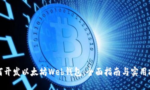 如何开发以太坊Web钱包：全面指南与实用技巧
