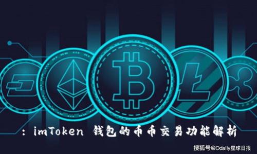 : imToken 钱包的币币交易功能解析