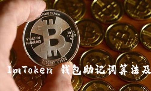 深入解析 ImToken 钱包助记词算法及其安全性